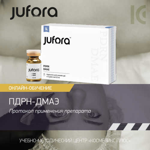 Jufora. Протокол применения препарата PDRN + DMAE (ПДРН-ДМАЭ)