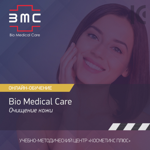 Косметика Bio Medical Care (BMC) - средства для очищения кожи Косметика Bio Medical Care (BMC) - средства для очищения кожи