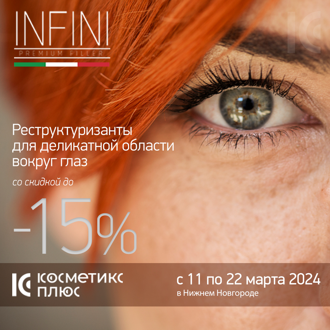 Реструктуризанты нового поколения INFINI для деликатной области вокруг глаз со скидкой до 15%!