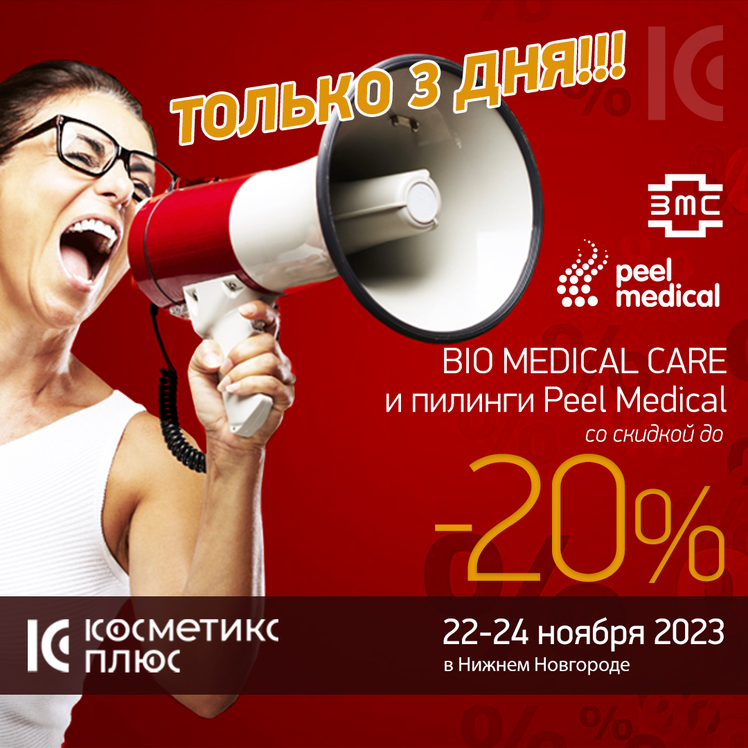  ТОЛЬКО 3 ДНЯ! Cкидка 20% на весь ассортимент BIO MEDICAL CARE и пилинги Peel Medical!