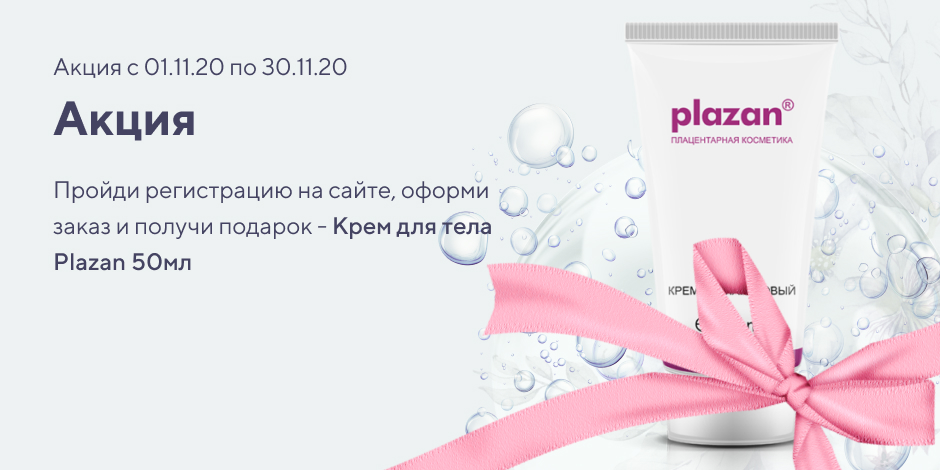 Пройди регистрацию на сайте, оформи заказ и получи подарок - Крем для тела Plazan 50мл